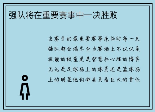 强队将在重要赛事中一决胜败