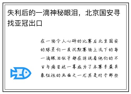 失利后的一滴神秘眼泪，北京国安寻找亚冠出口