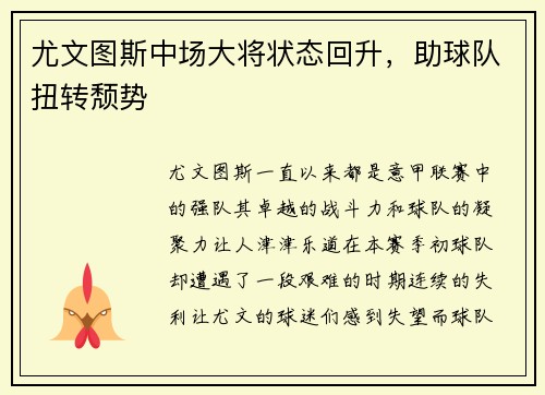 尤文图斯中场大将状态回升，助球队扭转颓势