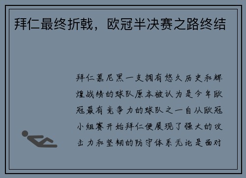 拜仁最终折戟，欧冠半决赛之路终结
