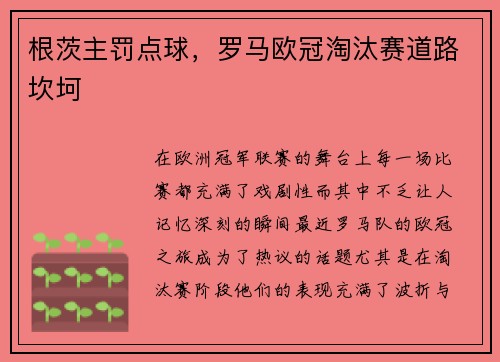 根茨主罚点球，罗马欧冠淘汰赛道路坎坷