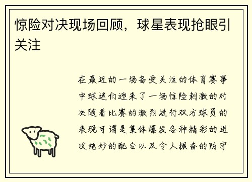 惊险对决现场回顾，球星表现抢眼引关注