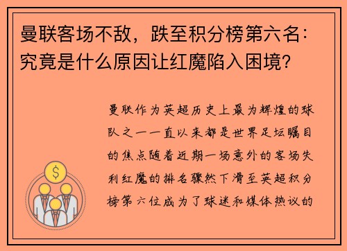 曼联客场不敌，跌至积分榜第六名：究竟是什么原因让红魔陷入困境？