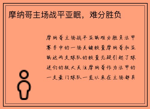 摩纳哥主场战平亚眠，难分胜负