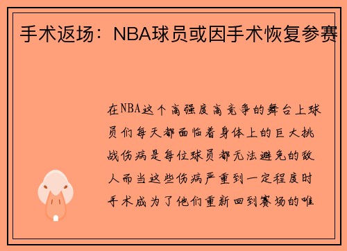 手术返场：NBA球员或因手术恢复参赛