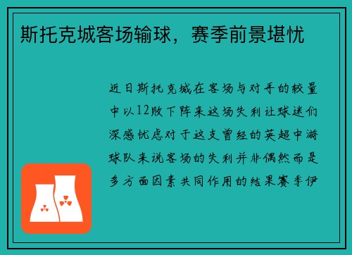 斯托克城客场输球，赛季前景堪忧