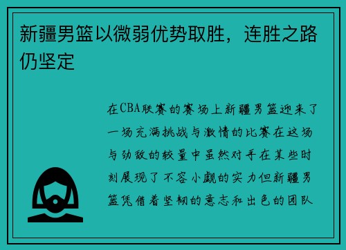 新疆男篮以微弱优势取胜，连胜之路仍坚定