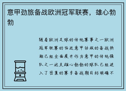 意甲劲旅备战欧洲冠军联赛，雄心勃勃