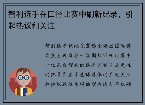 智利选手在田径比赛中刷新纪录，引起热议和关注