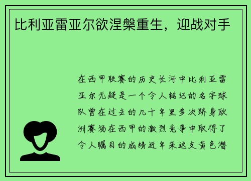 比利亚雷亚尔欲涅槃重生，迎战对手