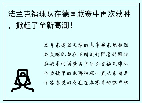 法兰克福球队在德国联赛中再次获胜，掀起了全新高潮！