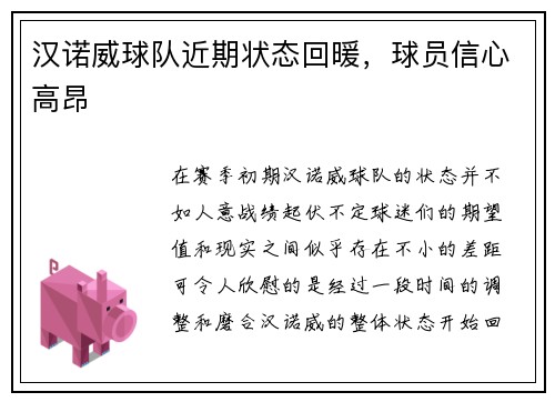 汉诺威球队近期状态回暖，球员信心高昂