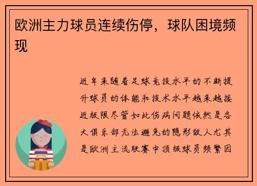 欧洲主力球员连续伤停，球队困境频现