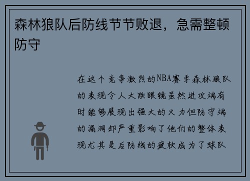 森林狼队后防线节节败退，急需整顿防守