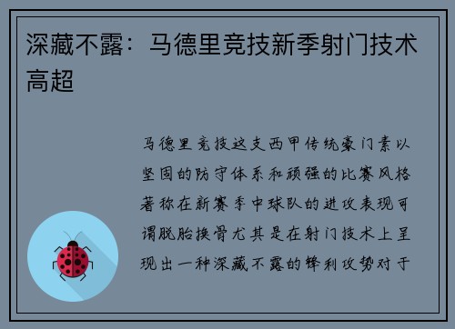 深藏不露：马德里竞技新季射门技术高超