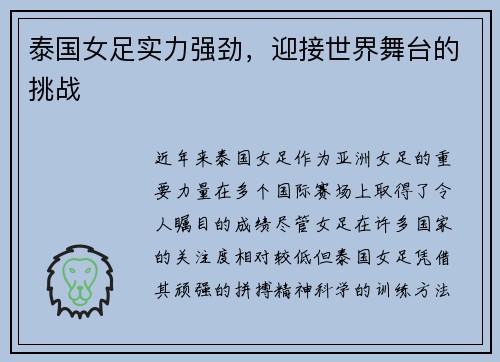 泰国女足实力强劲，迎接世界舞台的挑战