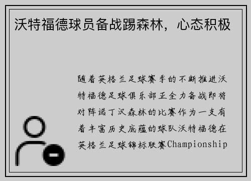 沃特福德球员备战踢森林，心态积极