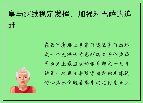 皇马继续稳定发挥，加强对巴萨的追赶