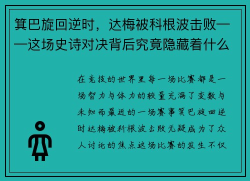 箕巴旋回逆时，达梅被科根波击败——这场史诗对决背后究竟隐藏着什么秘密？