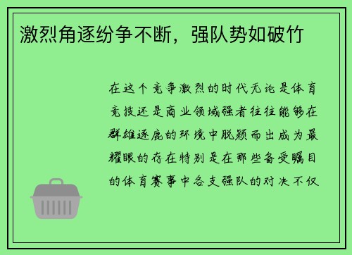 激烈角逐纷争不断，强队势如破竹