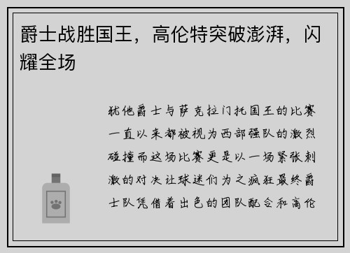 爵士战胜国王，高伦特突破澎湃，闪耀全场