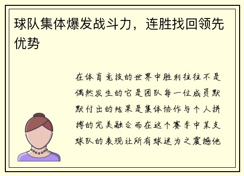 球队集体爆发战斗力，连胜找回领先优势