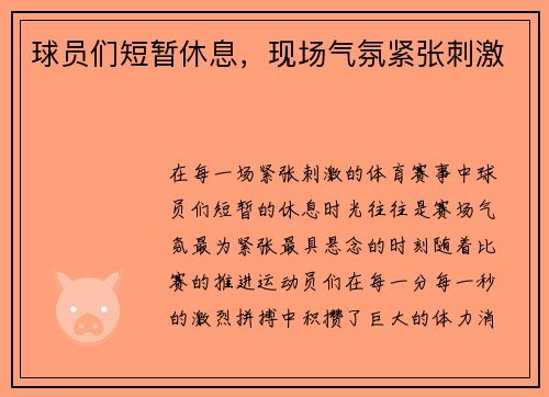球员们短暂休息，现场气氛紧张刺激