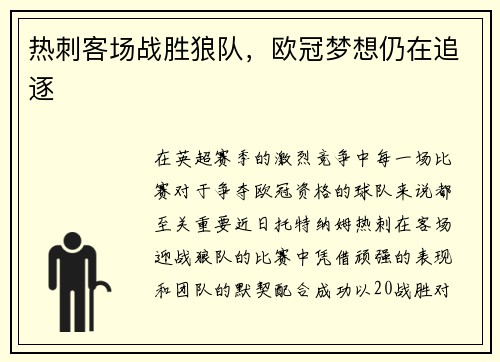 热刺客场战胜狼队，欧冠梦想仍在追逐
