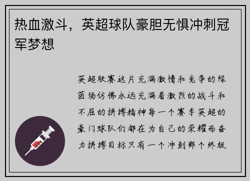 热血激斗，英超球队豪胆无惧冲刺冠军梦想