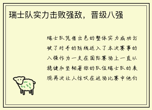 瑞士队实力击败强敌，晋级八强