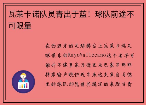 瓦莱卡诺队员青出于蓝！球队前途不可限量