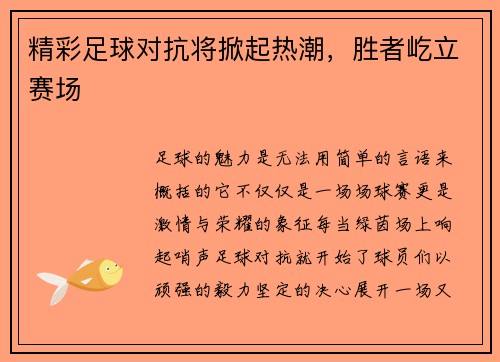 精彩足球对抗将掀起热潮，胜者屹立赛场