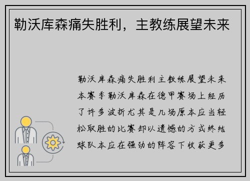 勒沃库森痛失胜利，主教练展望未来