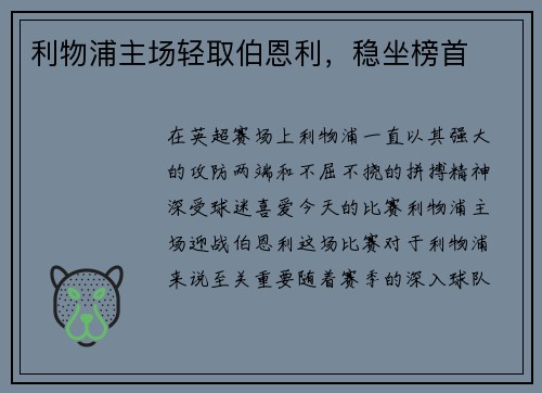 利物浦主场轻取伯恩利，稳坐榜首