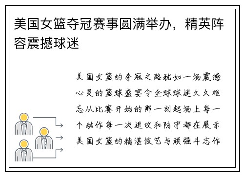 美国女篮夺冠赛事圆满举办，精英阵容震撼球迷