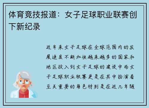 体育竞技报道：女子足球职业联赛创下新纪录