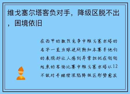 维戈塞尔塔客负对手，降级区脱不出，困境依旧
