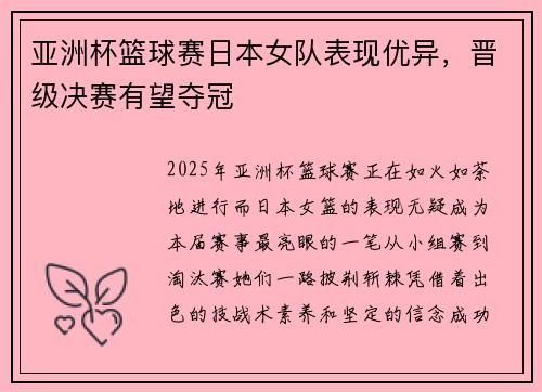 亚洲杯篮球赛日本女队表现优异，晋级决赛有望夺冠