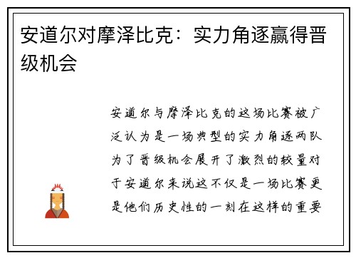 安道尔对摩泽比克：实力角逐赢得晋级机会