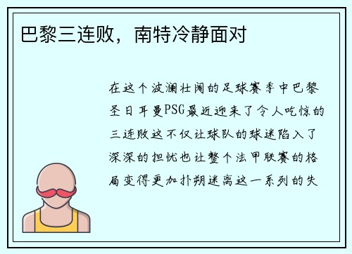 巴黎三连败，南特冷静面对