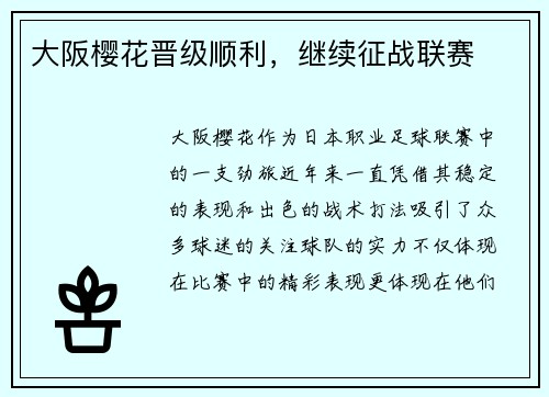 大阪樱花晋级顺利，继续征战联赛