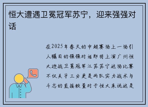 恒大遭遇卫冕冠军苏宁，迎来强强对话