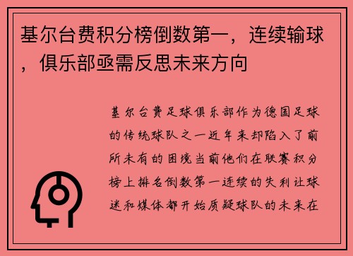 基尔台费积分榜倒数第一，连续输球，俱乐部亟需反思未来方向