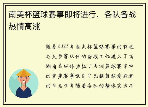 南美杯篮球赛事即将进行，各队备战热情高涨