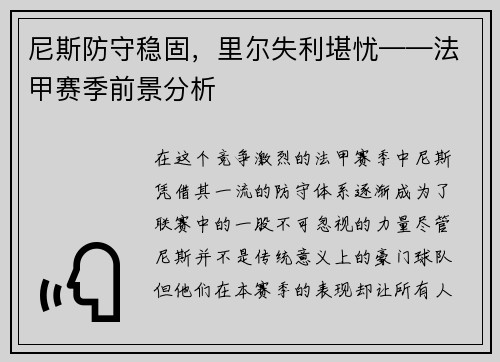 尼斯防守稳固，里尔失利堪忧——法甲赛季前景分析