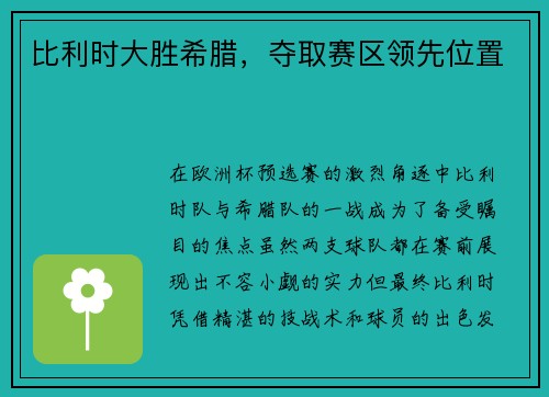 比利时大胜希腊，夺取赛区领先位置