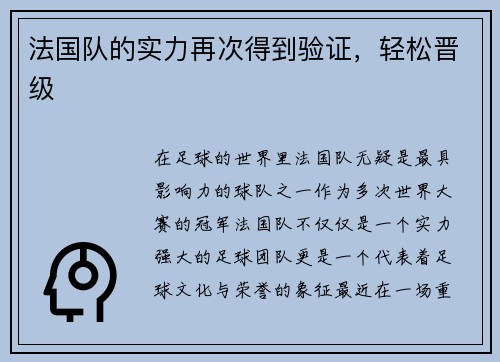 法国队的实力再次得到验证，轻松晋级