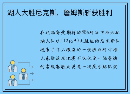 湖人大胜尼克斯，詹姆斯斩获胜利