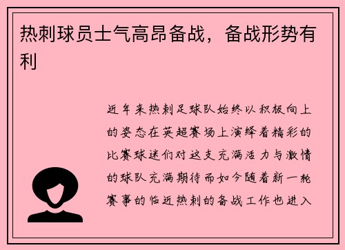 热刺球员士气高昂备战，备战形势有利