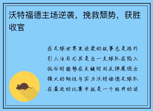 沃特福德主场逆袭，挽救颓势，获胜收官